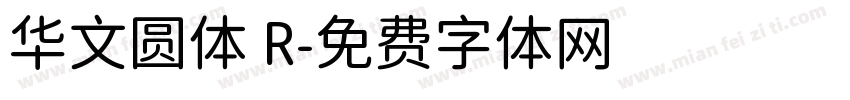华文圆体 R字体转换